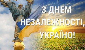 З Днем Незалежності !