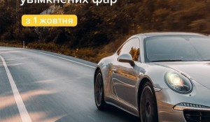 З 1 жовтня водіям треба вмикати фари за містом